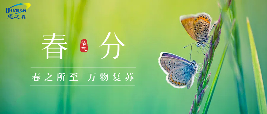1710921809947864.jpg 實景(jǐng)風綠色通用類(lèi)春分節氣祝福問候公眾號首圖.jpg