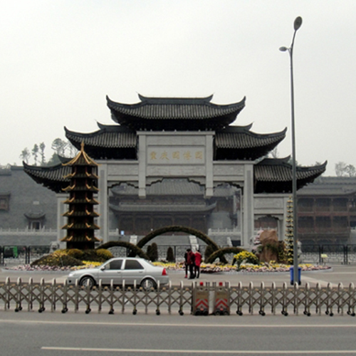 重慶（qìng）園博園