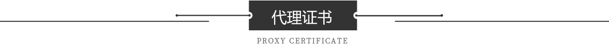 代理證書(shū) 代理證書