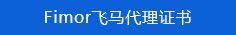   Fimor飛馬代理證書  