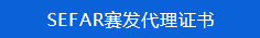   SEFAR賽發代理證書  