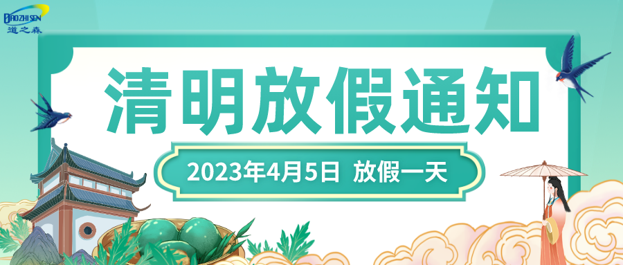 互聯（lián）網清明節（jiē）放假通知中國風公眾號（hào）首圖__2023-04-04+10_37_05.png