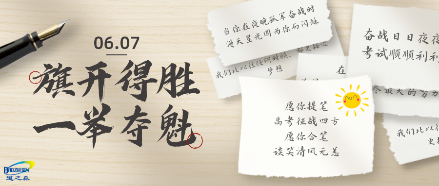 1686126903496107.png 高(gāo)考加油合成風公眾號首圖(tú)__2023-06-07+16_32_33.png