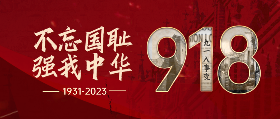 1695008026430928.png 918事變宣傳公眾(zhòng)號首圖__2023-09-18+11_31_05.png